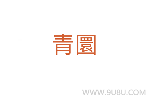 青圜