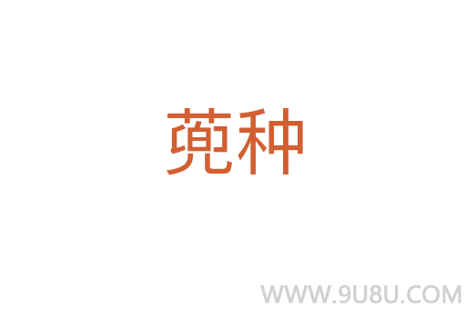 蔸種