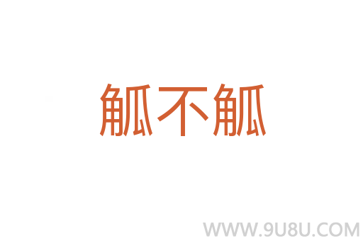 觚不觚