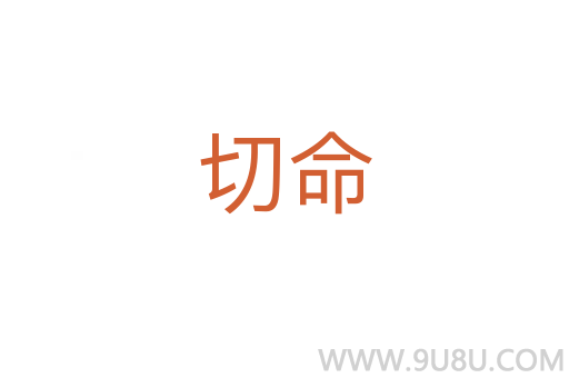 切命