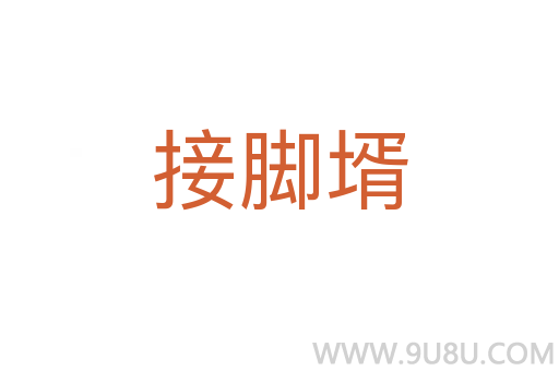 接腳壻