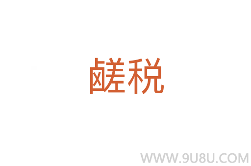 鹺稅