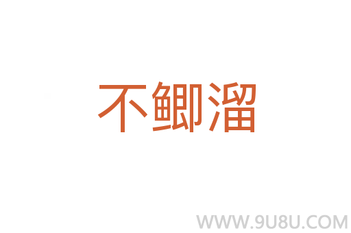 不鯽溜