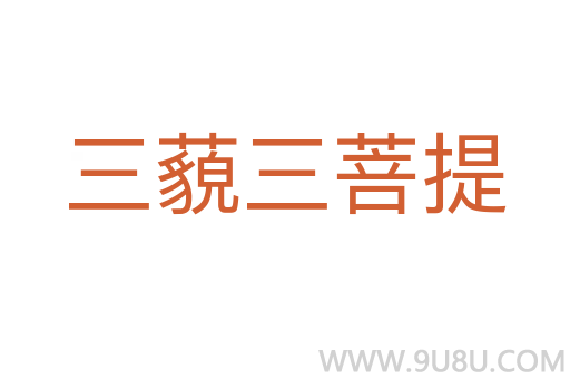 三藐三菩提