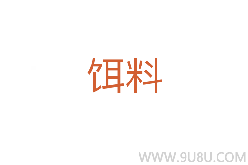 餌料