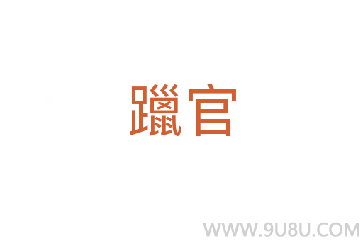 躐官