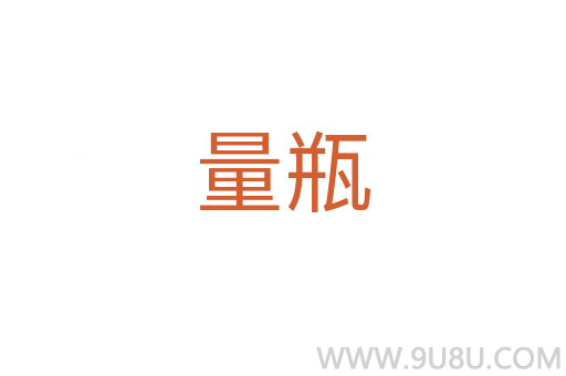 量瓶