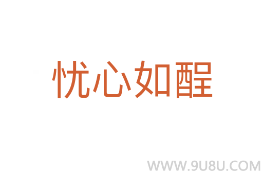 憂心如酲