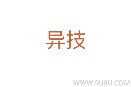 異技