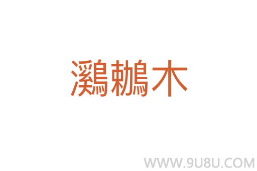 鸂鶒木
