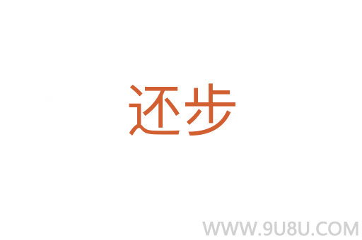 還步