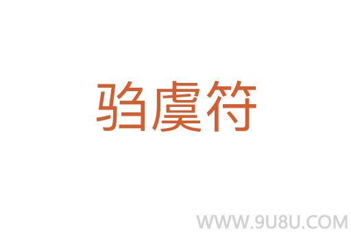 騶虞符
