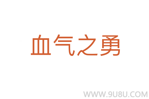 血氣之勇