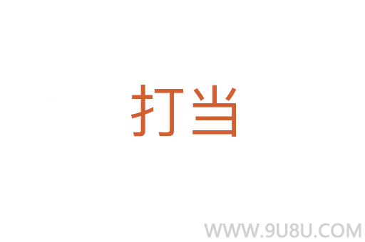 打當