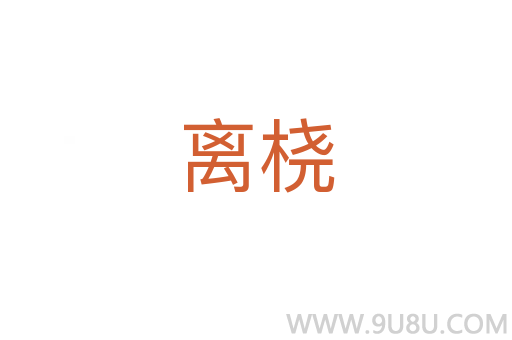 離橈