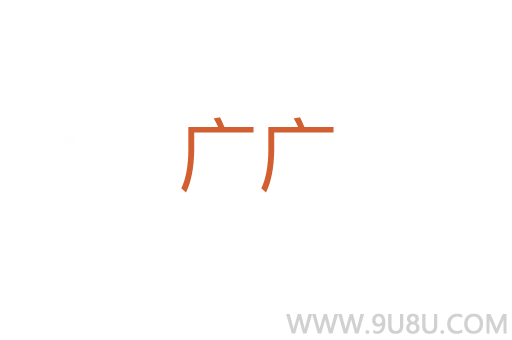 廣廣