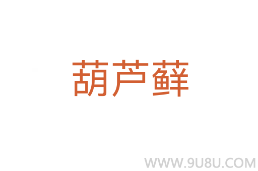 葫蘆蘚