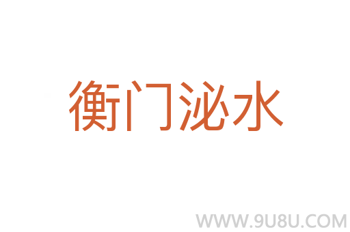 衡門泌水
