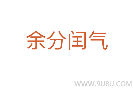 余分閏氣
