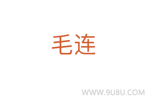 毛連