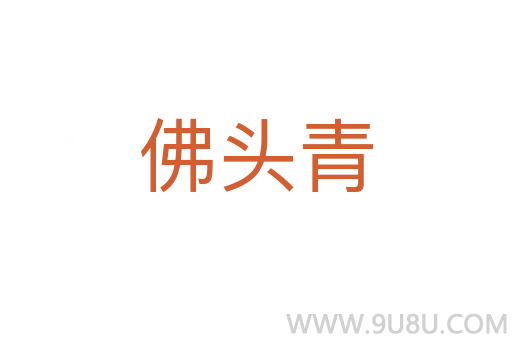 佛頭青