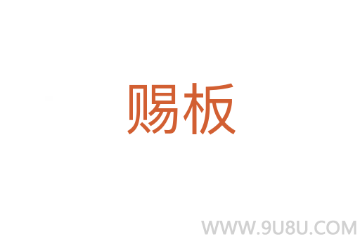 賜板