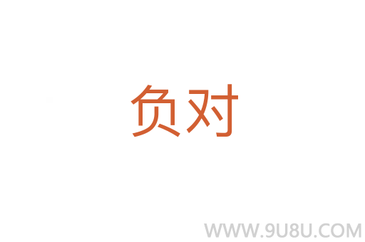 負對