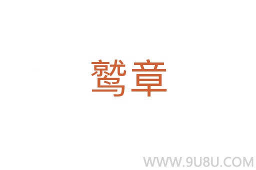 鷲章
