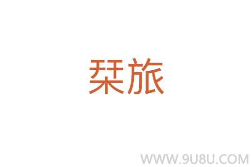 栞旅