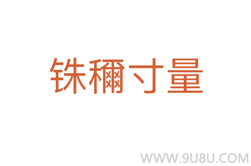 銖穪寸量