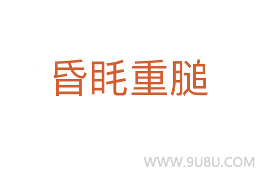 昏眊重膇