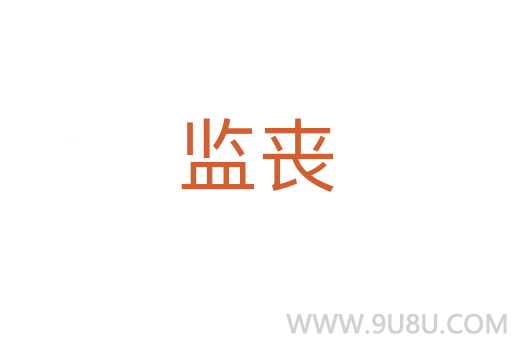 監(jiān)喪