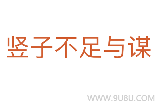 豎子不足與謀