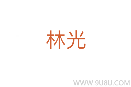 林光
