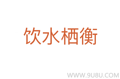 飲水棲衡