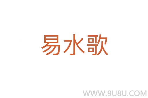 易水歌