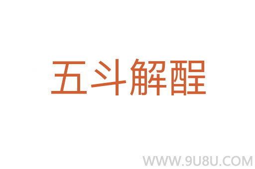 五斗解酲