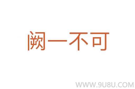 闕一不可