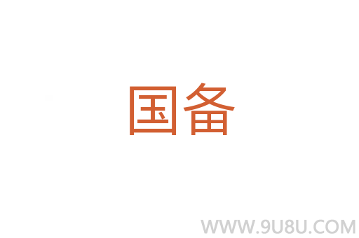 國備