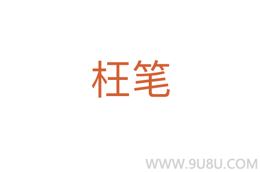 枉筆