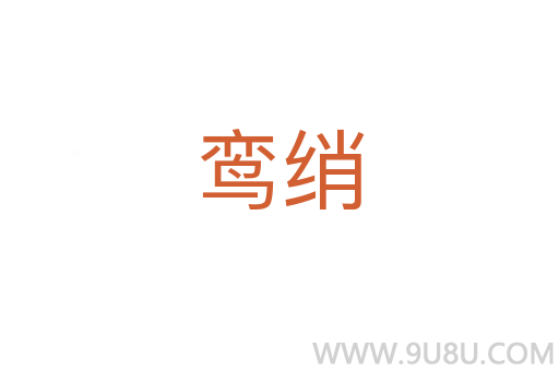 鸞綃