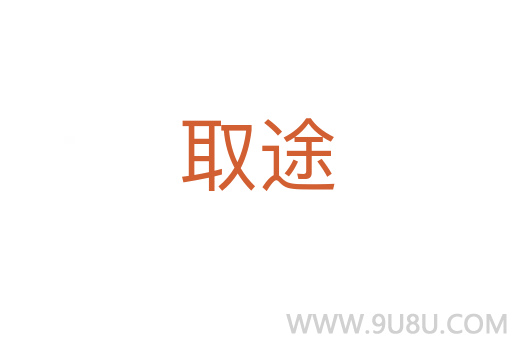 取途