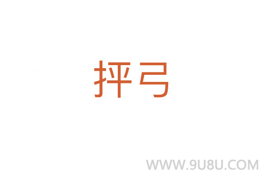 抨弓
