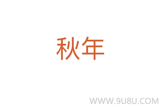 秋年
