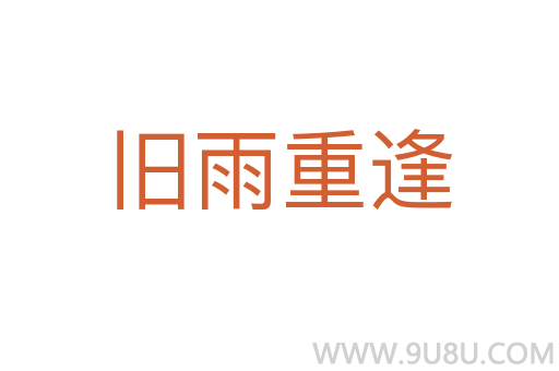 舊雨重逢