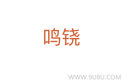 鳴鐃