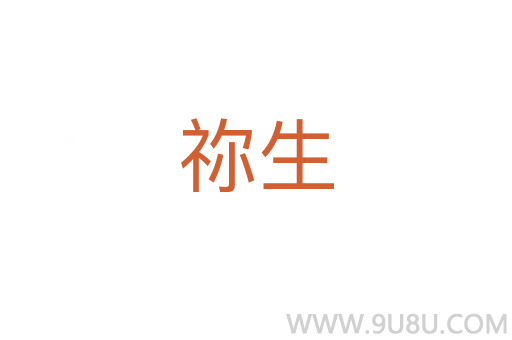 禰生