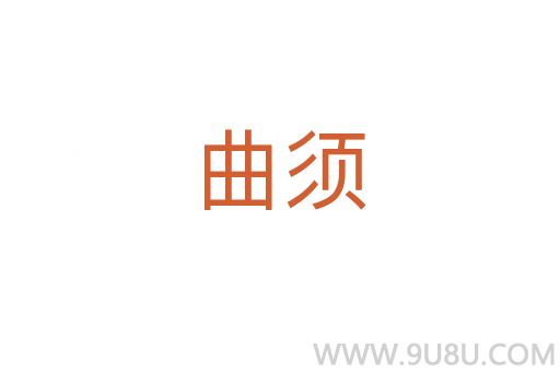 曲須
