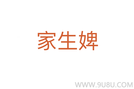 家生婢