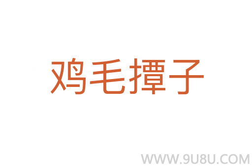 雞毛撢子